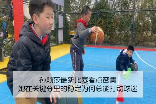 孙颖莎最新比赛看点密集 她在关键分里的稳定为何总能打动球迷