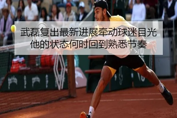 武磊复出最新进展牵动球迷目光 他的状态何时回到熟悉节奏