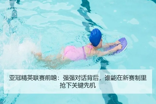 亚冠精英联赛前瞻：强强对话背后，谁能在新赛制里抢下关键先机